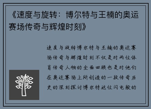 《速度与旋转：博尔特与王楠的奥运赛场传奇与辉煌时刻》