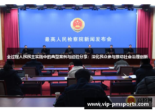 全过程人民民主实践中的典型案例与经验分享：深化民众参与推动社会治理创新