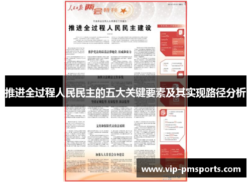 推进全过程人民民主的五大关键要素及其实现路径分析