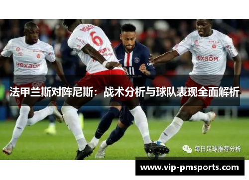 法甲兰斯对阵尼斯：战术分析与球队表现全面解析