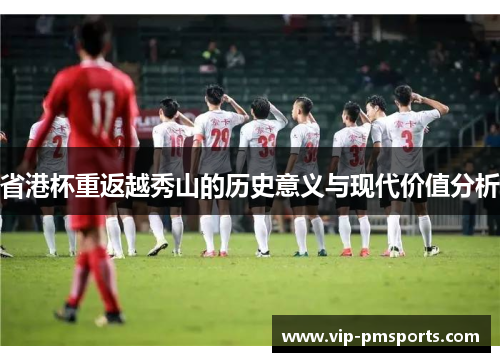 省港杯重返越秀山的历史意义与现代价值分析